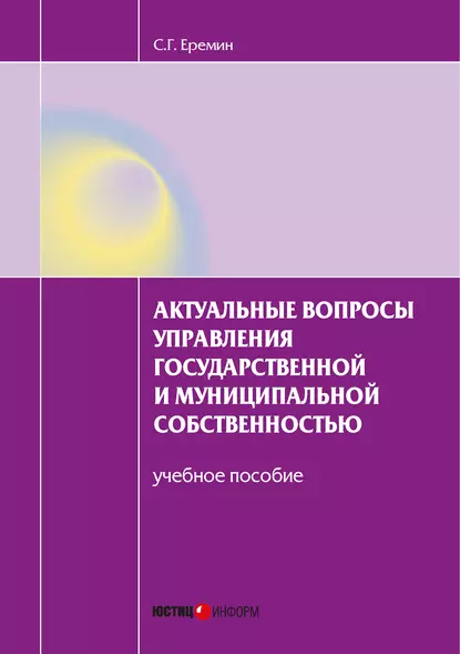 Обложка книги Актуальные вопросы управления государственной и муниципальной собственностью. Учебное пособие, С. Г. Еремин