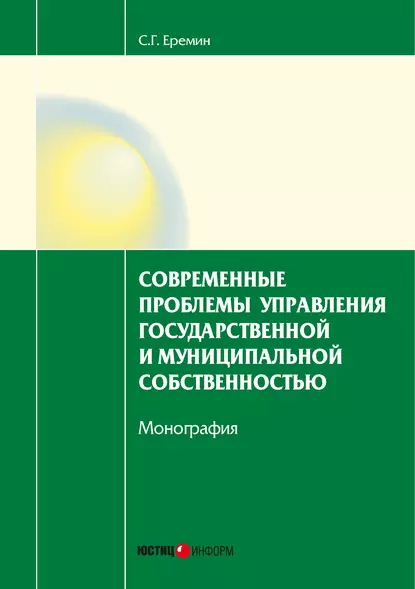 Обложка книги Современные проблемы управления государственной и муниципальной собственностью, С. Г. Еремин