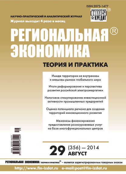 Региональная экономика: теория и практика № 29 (356) 2014