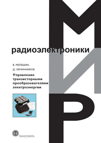Д. А. Овчинников - Управление транзисторными преобразователями электроэнергии