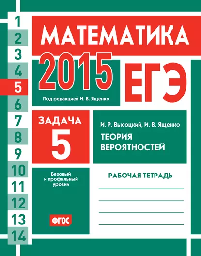 Обложка книги ЕГЭ 2015. Математика. Задача 5. Теория вероятностей. Рабочая тетрадь, И. В. Ященко