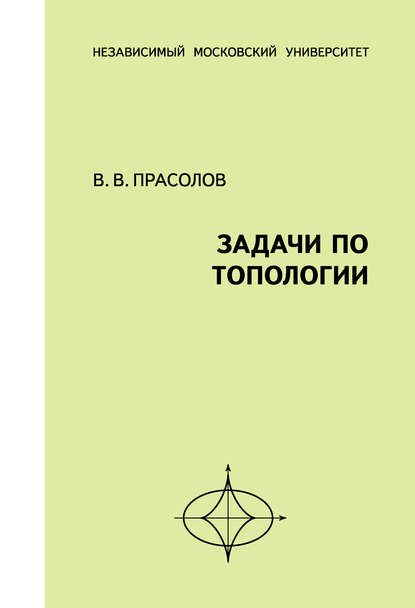 В. В. Прасолов - Задачи по топологии