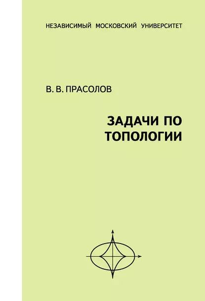 Обложка книги Задачи по топологии, В. В. Прасолов