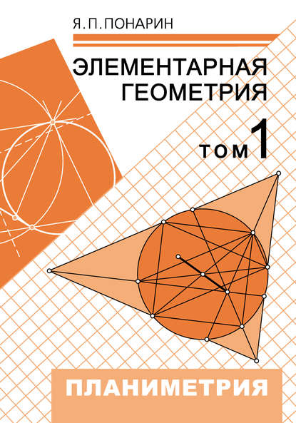 Я. П. Понарин : Элементарная геометрия. Том 1: Планиметрия, преобразования плоскости