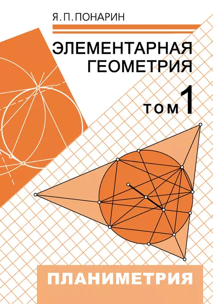 Обложка книги Элементарная геометрия. Том 1: Планиметрия, преобразования плоскости, Я. П. Понарин