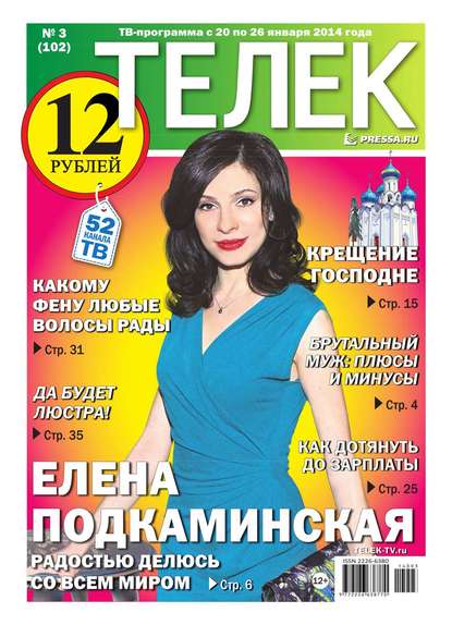 ТЕЛЕК PRESSA.RU 03-2014 (Редакция газеты Телек Pressa.ru). 2014г. 