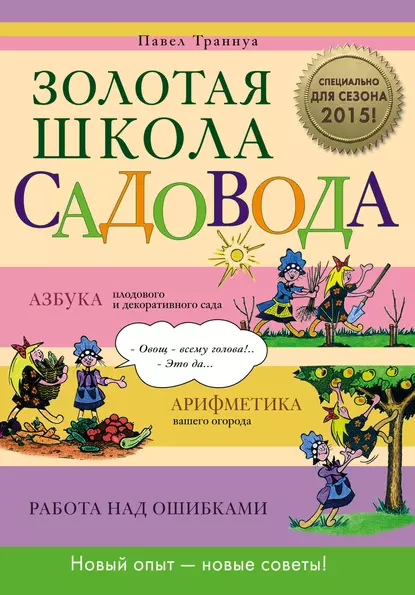 Обложка книги Золотая школа садовода, Павел Траннуа