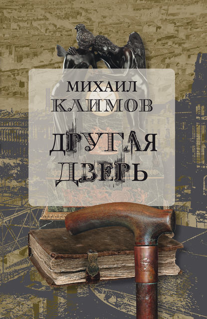 Михаил Климов — Другая дверь