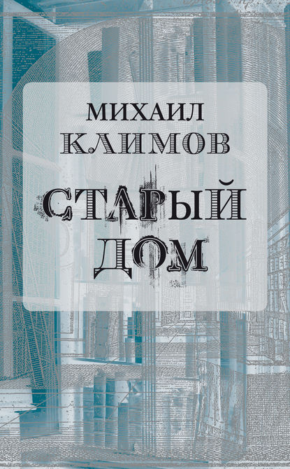 Старый дом - Михаил Климов