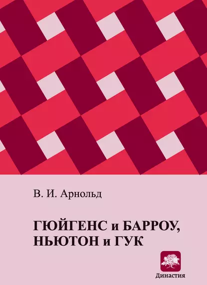 Обложка книги Гюйгенс и Барроу, Ньютон и Гук. Первые шаги математического анализа и теории катастроф, от эвольвент до квазикристаллов, В. И. Арнольд