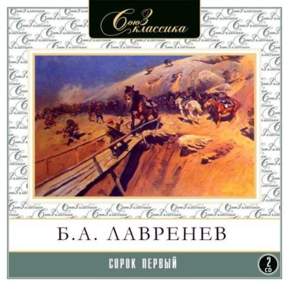 Борис Лавренев — Сорок первый
