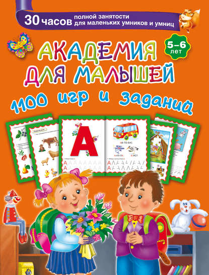 В. Г. Дмитриева - Академия для малышей. 1100 игр и заданий. 5-6 лет