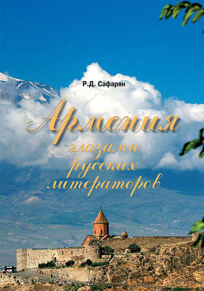 Рубине Сафарян Армения глазами русских литераторов