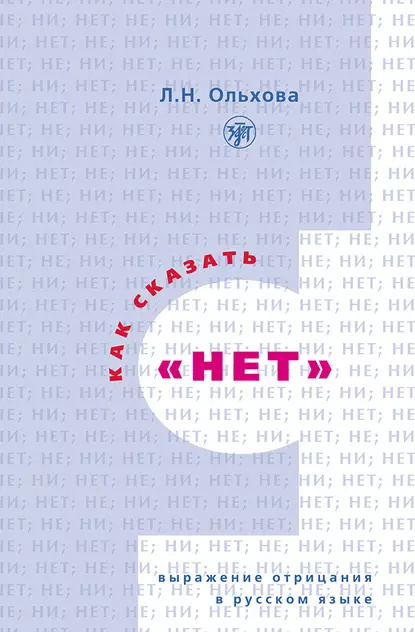 Обложка книги Как сказать «нет». Выражение отрицания в русском языке, Л. Н. Ольхова