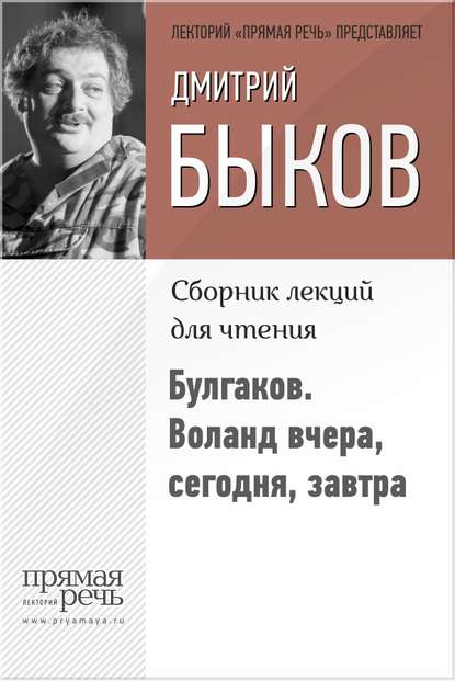 Дмитрий Быков — Булгаков. Воланд вчера, сегодня, завтра