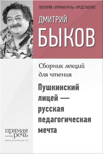 Дмитрий Быков — Пушкинский лицей – русская педагогическая мечта