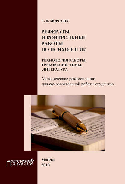 Группа авторов - Рефераты и контрольные работы по психологии. Технология работы, требования, темы, литература