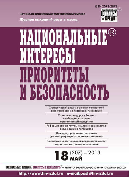 Национальные интересы: приоритеты и безопасность № 18 (207) 2013