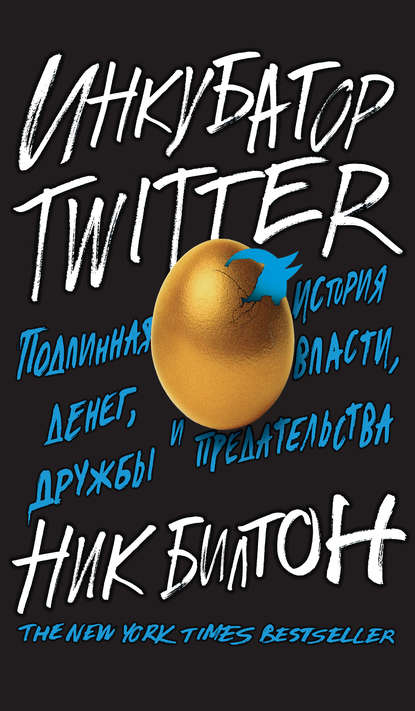 

Инкубатор Twitter. Подлинная история денег, власти, дружбы и предательства