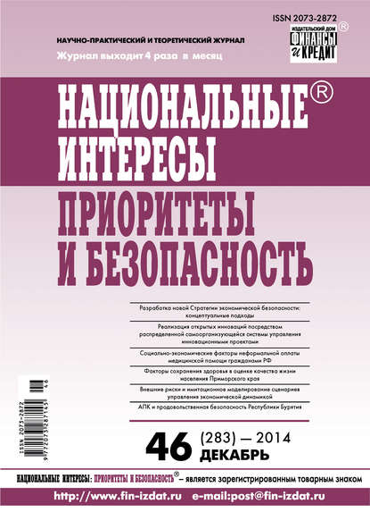 Национальные интересы: приоритеты и безопасность № 46 (283) 2014