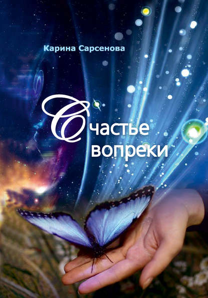 Карина Рашитовна Сарсенова - Счастье вопреки
