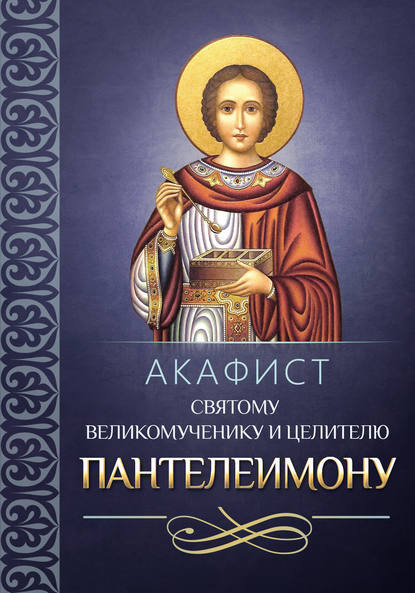 Сборник - Акафист святому великомученику и целителю Пантелеимону
