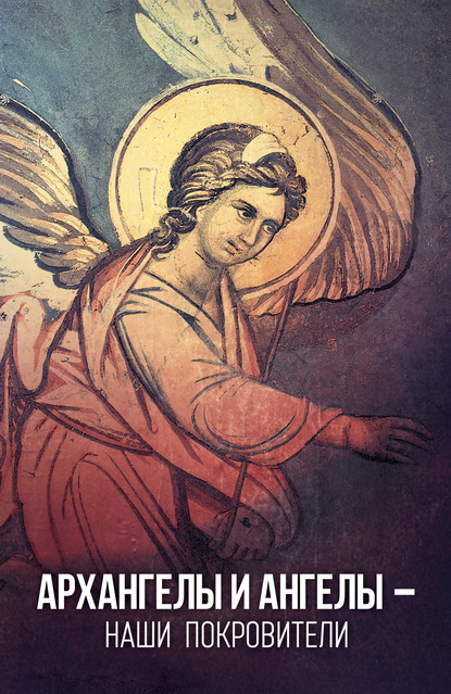 Олейникова Таисия Архангелы и Ангелы – наши покровители