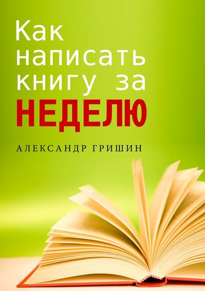 Александр Гришин Как написать книгу за неделю