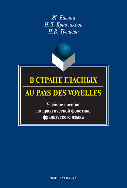 Жером Багана — В стране гласных / Au pays des voyelles. Учебное пособие по практической фонетике французского языка