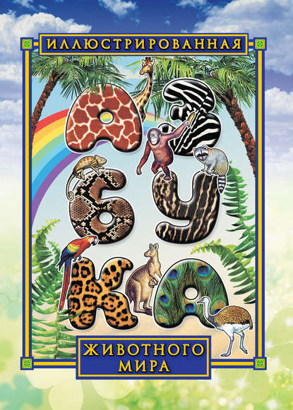 Группа авторов - Иллюстрированная азбука животного мира