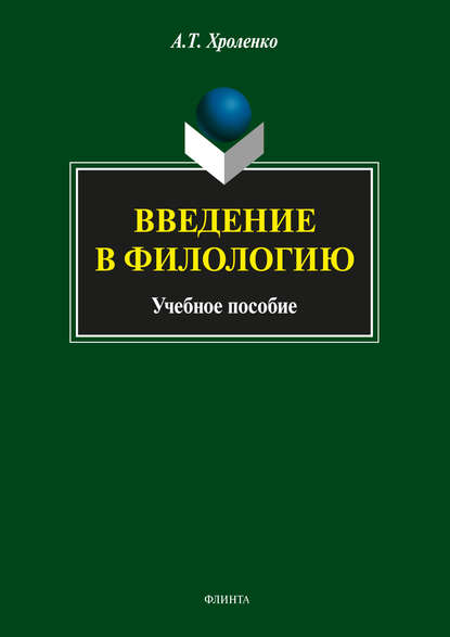 А. Т. Хроленко — Введение в филологию. Учебное пособие