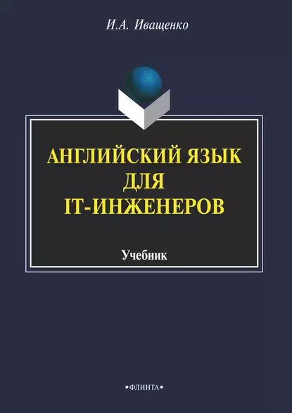 Обложка книги Английский язык для IT-инженеров, И. А. Иващенко