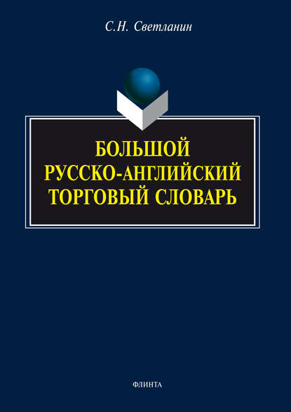 С. Н. Светланин - Большой русско-английский торговый словарь