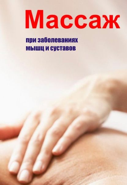 Массаж при заболеваниях мышц и суставов Илья Мельников
