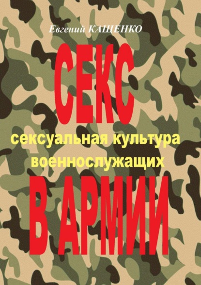 Евгений Кащенко — Секс в армии. Сексуальная культура военнослужащих