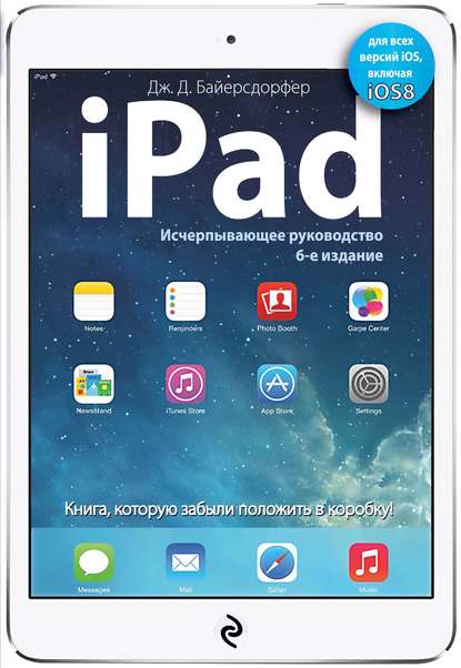 

iPad. Исчерпывающее руководство