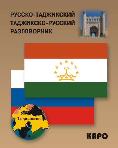 Группа авторов - Русско-таджикский и таджикско-русский разговорник
