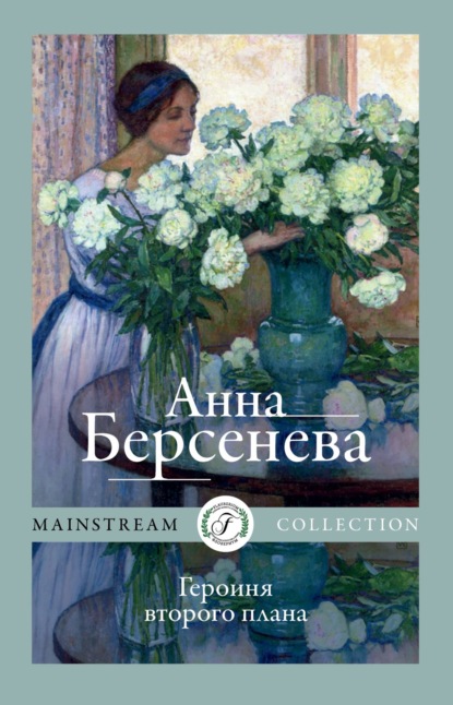 Анна Берсенева — Героиня второго плана