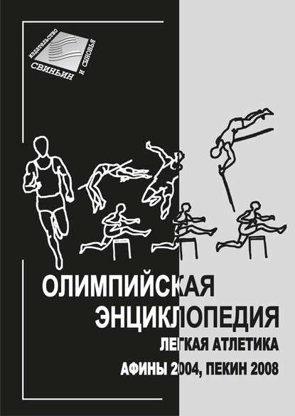 Группа авторов - Олимпийская энциклопедия. Лёгкая атлетика. Афины 2004, Пекин 2008