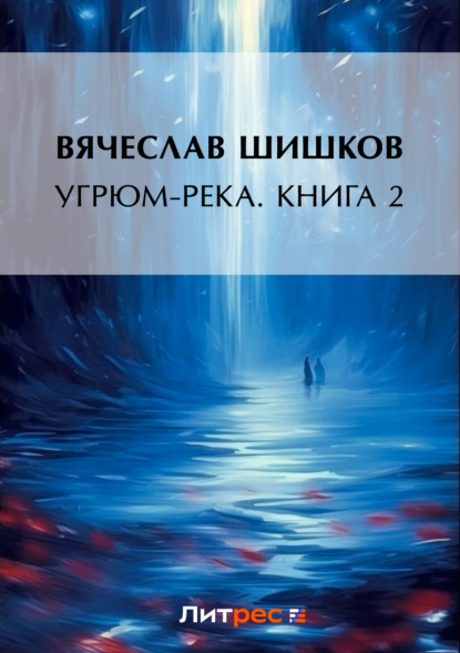 Вячеслав Шишков — Угрюм-река. Книга 2