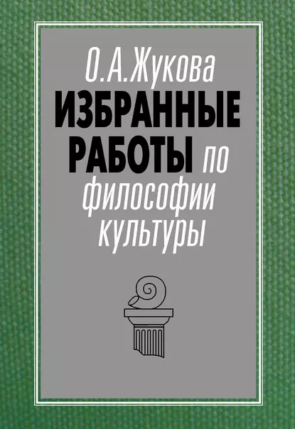 Обложка книги Избранные работы по философии культуры, О. А. Жукова