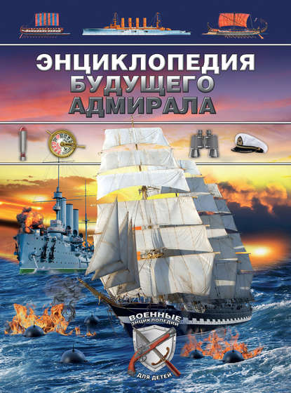 Энциклопедия будущего адмирала Брусилов Дмитрий