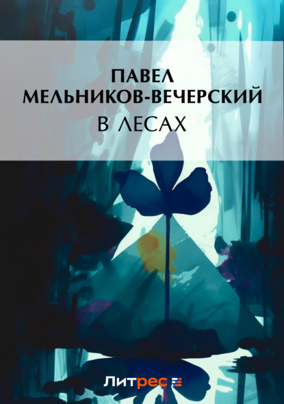 Павел Мельников-Печерский - В лесах