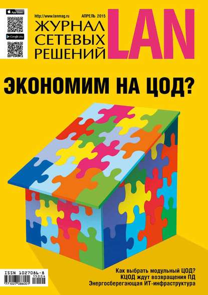 Журнал сетевых решений / LAN №04/2015