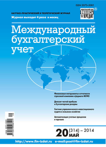 Международный бухгалтерский учет № 20 (314) 2014