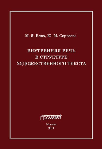 М. Я. Блох - Внутренняя речь в структуре художественного текста