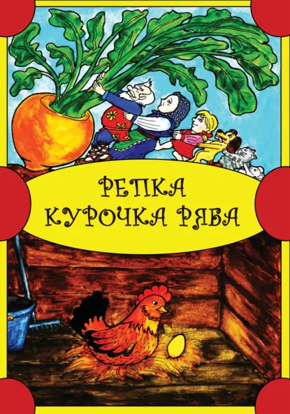 Обложка книги Репка. Курочка Ряба, Народное творчество (Фольклор)