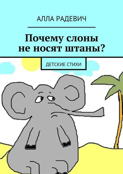Алла Радевич — Почему слоны не носят штаны? Детские стихи