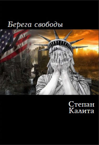 Степан Калита — Берега свободы