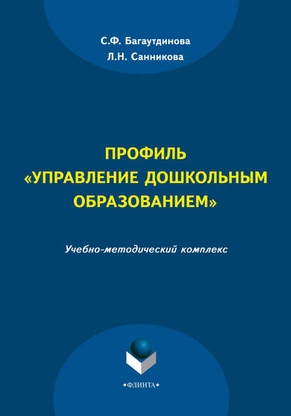 С. Ф. Багаутдинова — Профиль «Управление дошкольным образованием»